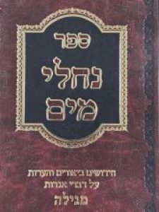 Nachlei Mayim Meggilah נחלי מים מגילה
