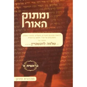 Umasok Haor Devorim Vol 1 ומתוק האור דברים חלק א