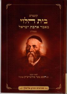 בית הלוי מאמר אהבת ישראל BEIS HALEVY AHAVAS YISRAEL