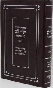 Siddur Yishrei Lev סידור ישרי לב לימות החול