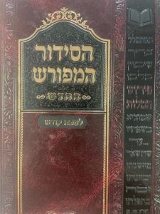 סידור המפורש לשבת SIDDUR HAMEFORASH Shabbos Sefard
