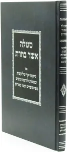 Segulah Asher Bacharta סגולה אשר בחרת