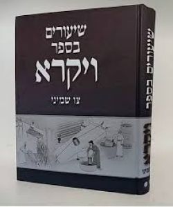 שיעורים בספר ויקרא אי צו שמיני Shirim Vayikra Vol. 2