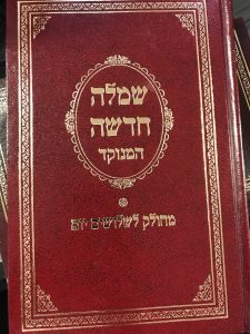 שמלה חדשה המנוקד Simla Chadasha med