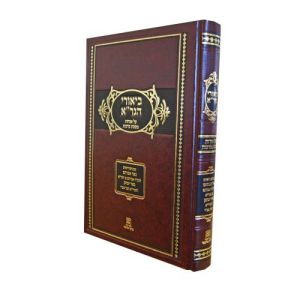 ביאורי הגר”א-מכון תורני פרקי אליעזר-ברכות