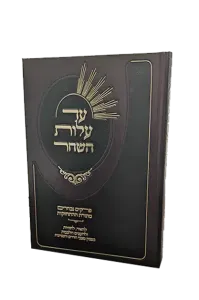Ad Alos Hashachar עד עלות השחר