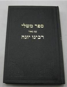 משלי רבינה יונה Mishlei Rabeinu Yona