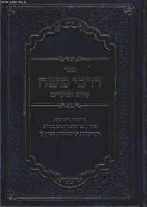 דרכי משה – עה”ת ומועדים – ב”כ – רבי משה פיינשטיין
