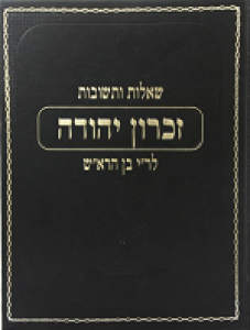 Shaalos UTeshuvos Zichron Yehudah – שו”ת זכרון יהודה