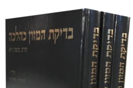 Bedikas Hamazon Kehalacha 3 Vol בדיקת המזון כהלכה ג”כ