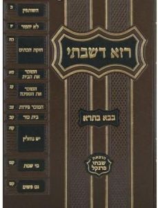 רמב”ם רזא דשבתי – בבא בתרא Raza Dshabsei Bava Basra