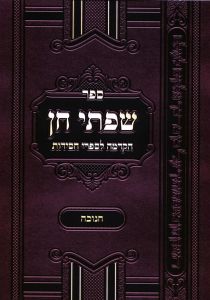 שפתי חן – חנוכה SIFSEI CHEIN CHANUKAH