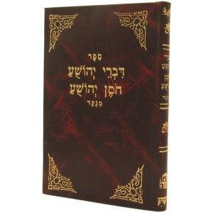 דברי יהושע חוסן יהושע Divrei Yeshua