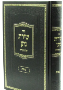 Shiras Noson שירת נתן שמות