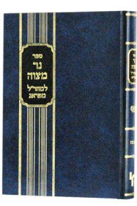 Ner Mitzvah Maharal נר מצוה מהר”ל