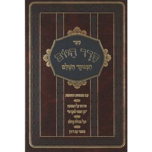 Seder Hayom סדר היום