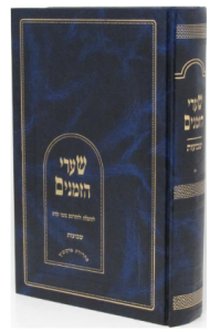 Sharei Zemanim Shavuos שערי הזמנים שבועות
