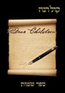Sefer Kol Rina: Dear Children – Sefer Shemos