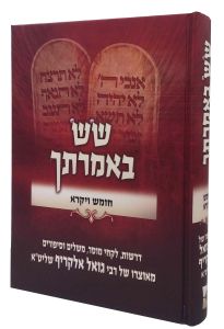 Sas Imrasecha Vayikra שש באמרתך ויקרא
