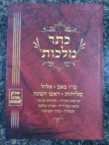 Keser Malchus Tu Beav- Rosh Hashana כתר מלכות טו באב-ראש השנה
