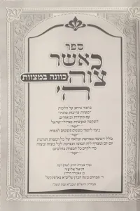 Kasher Tziva Hashem כאשר צוה ה