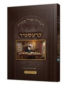 קרעסטיר הגדה Kerestirer Haggadah
