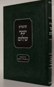 Yoatzei Shalom יועצי שלום