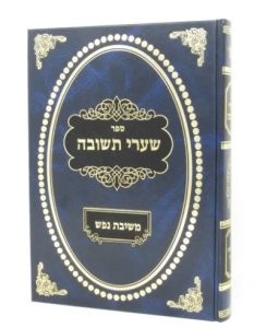 Sharei Teshuva שערי תשובה משיבת נפש