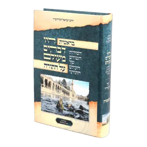 Hayu Devorim Maiolam Bereishis  היו דברים מעולם בראשית