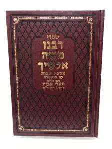 Alshich Avos – רבנו משה אלשיך למסכת אבות