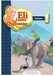 Eli Learns To Overcome-Patience – Paperback