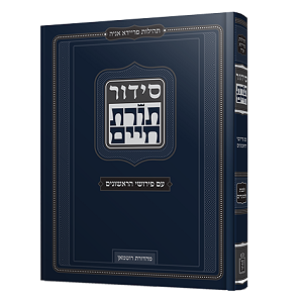 סידור תורת חיים SIDDUR TORAS CHAIM 2 VOL