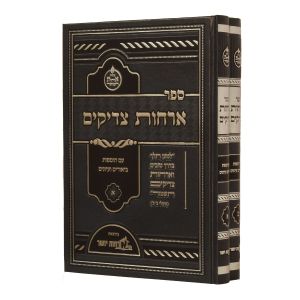 אורחות צדיקים orchos tzadikim 2 vol