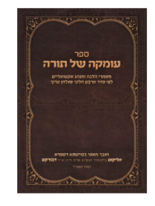 עומקה של תורה