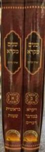 שנים מקרא Shnaim Mikra 2 vol Large
