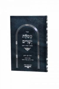 מסילת ישרים – דרך עץ החיים