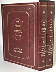 אבני מילואים