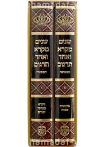 שנים מקרא Shnaim Mikra 2 vol