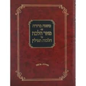 פאר הלכה הלכות ציצית