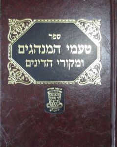 טעמי המנהגים Tamei Haminhagim