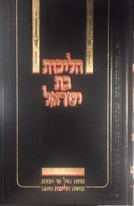 הליכות בת ישראל Halichos Bas Yisrael