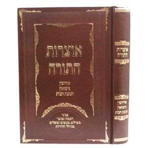 אוצרות התורה אירוסין נישואין חנוכת הבית OTZROS HATORAH