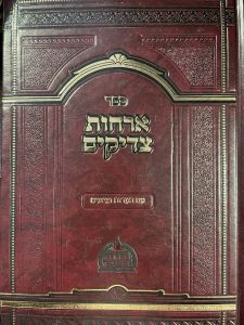 ארחות צדיקים – עם הערות וציונים – מפעל תורת המוסר ORCHOS TZADIKIM