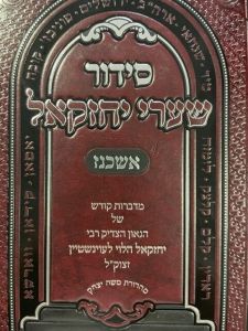 סידור שערי יחזקאל שלם אשכנז SIDDUR SHAAREI YECHEZKAL Large