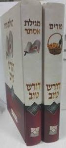 דורש טוב פורים DORASH TOV PURIM 2 Vol
