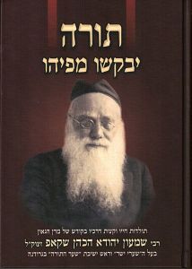 תורה יבקשו מפיהו Torah Yevakshu M’Piyhu