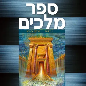 L’havin Ul’haskil Melachim g9g g10g