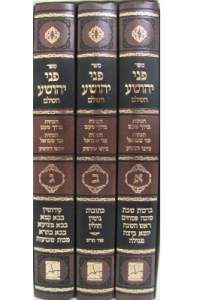 פני יהושע ג׳כ PNEI YEHOSHUA 3 VOL