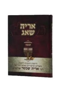 אריה שאג חנוכה ARYEH SHOAG CHANUKAH