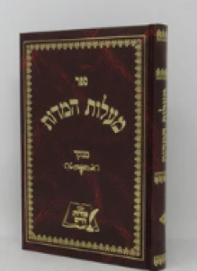 Malas Hamidos – Oros Chaim מעלות המדות
